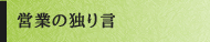 �c�Ƃ̓Ƃ茾